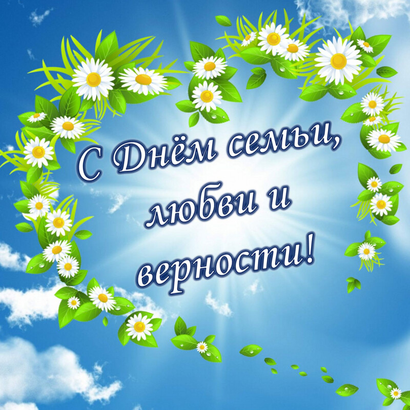 День семьи и верности.