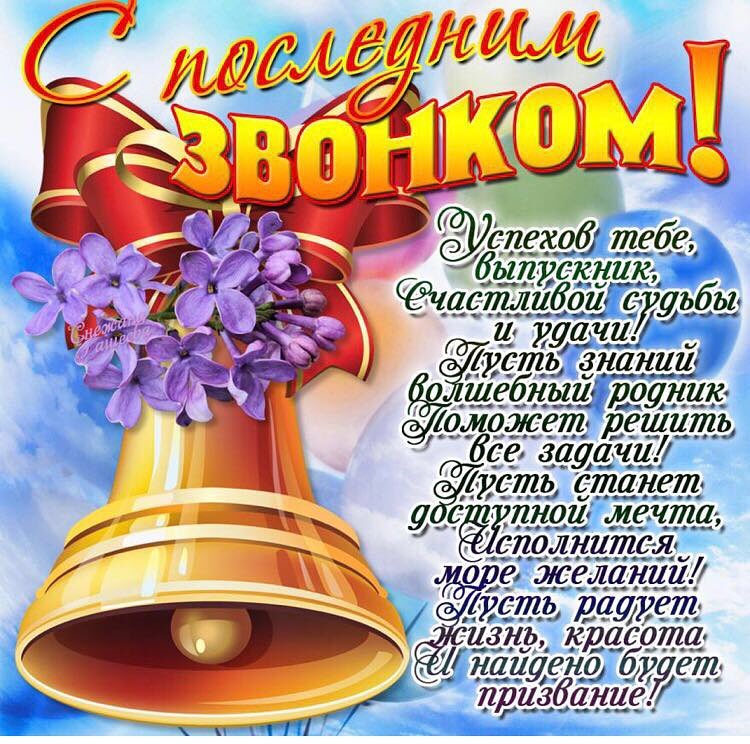 Последний звонок.