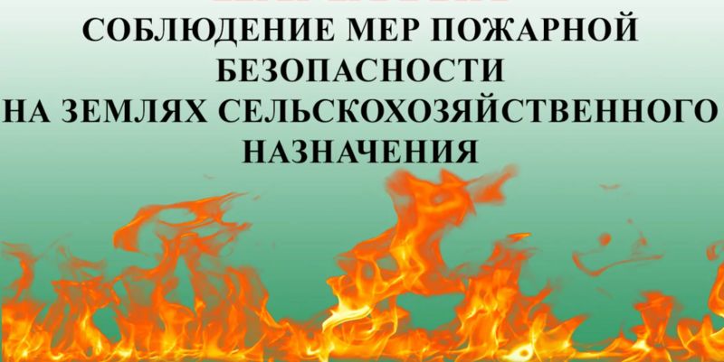 Памятка по соблюдению основных требований на землях сельскохозяйственного назначения.