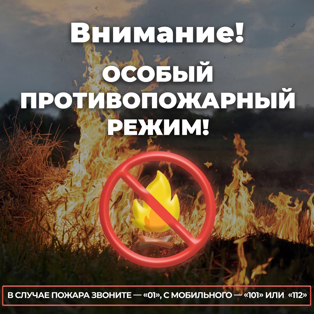 ОСОБЫЙ ПРОТИВОПОЖАРНЫЙ РЕЖИМ.