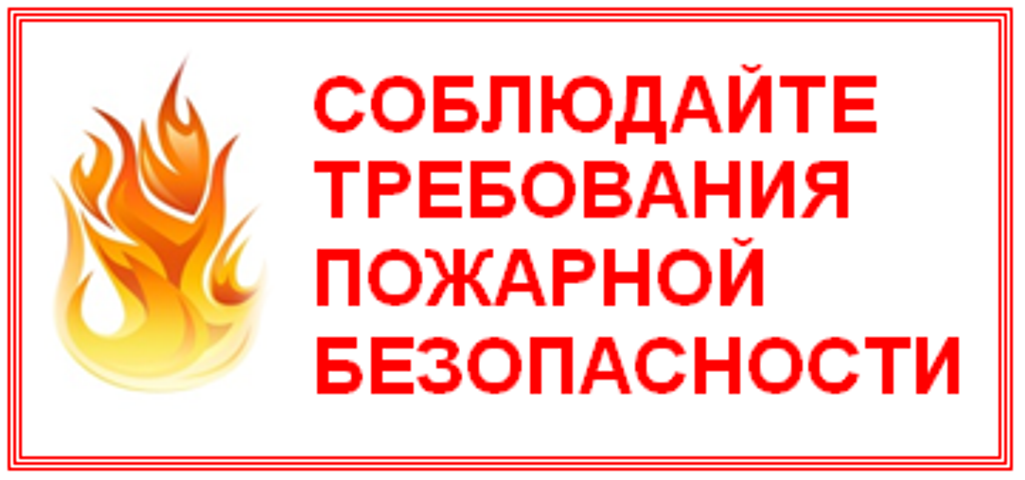 ПАМЯТКА ПО ПОРЯДКУ ИСПОЛЬЗОВАНИЯ ОТКРЫТОГО ОГНЯ  И РАЗВЕДЕНИЮ КОСТРОВ.
