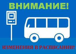 Изменение расписания автобуса с 1 августа 2023г..