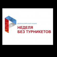 НЕДЕЛЯ БЕЗ ТУРНИКЕТОВ.