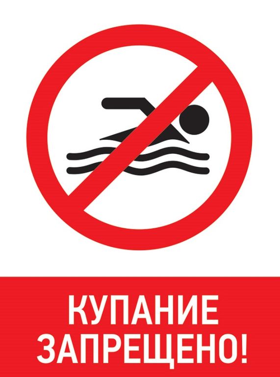 О запрете купания.
