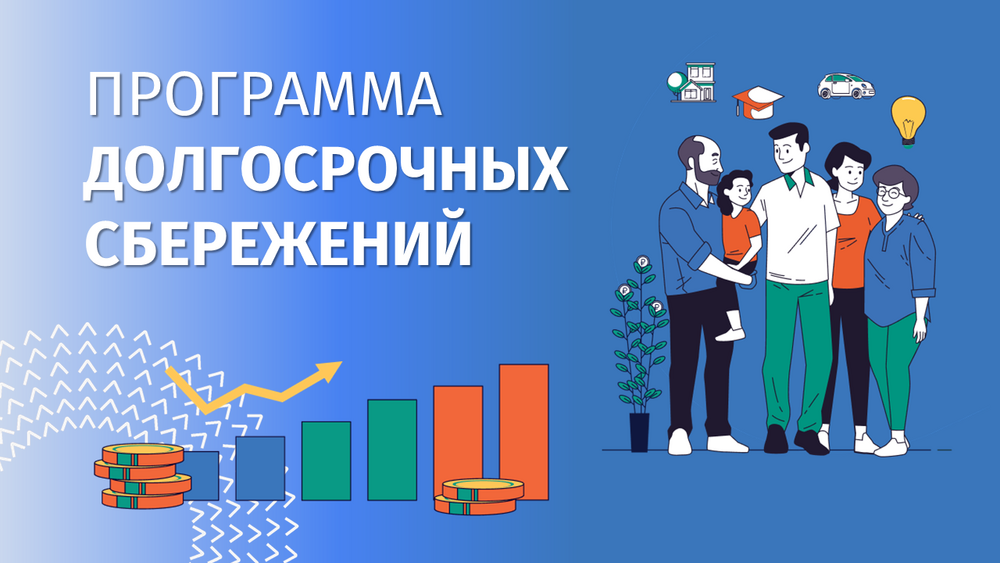 О Программе долгосрочных сбережений.