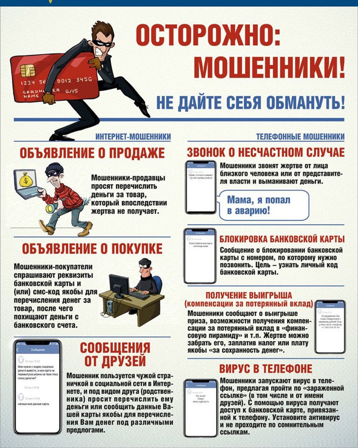 Осторожно, мошенники!!!.