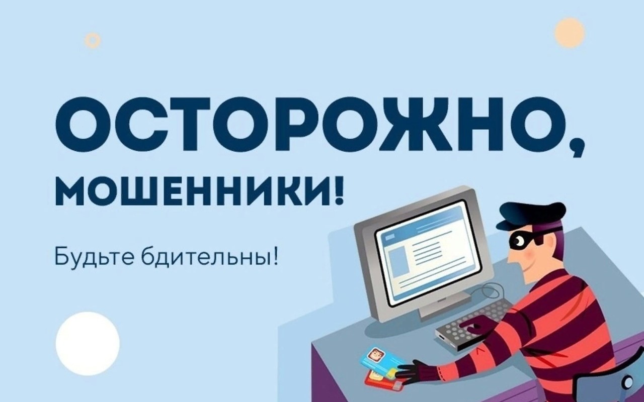 ОСТОРОЖНО, МОШЕННИКИ!.