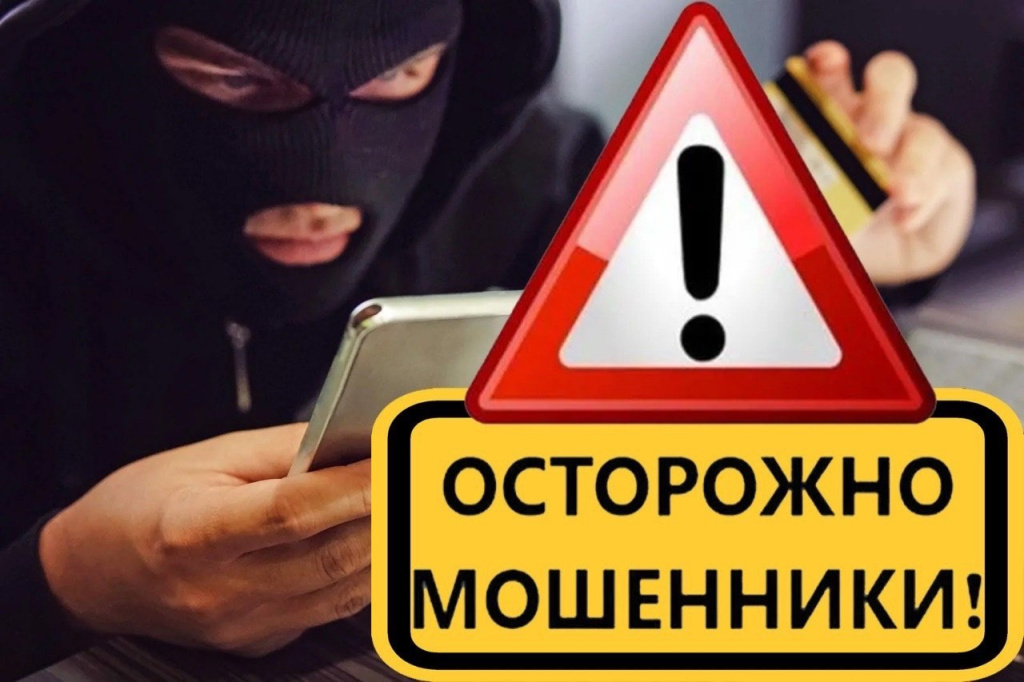 ОСТОРОЖНО, МОШЕННИКИ!.