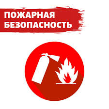 ПОЖАРНАЯ БЕЗОПАСНОСТЬ. ПОЖАРНАЯ БЕЗОПАСНОСТЬ.