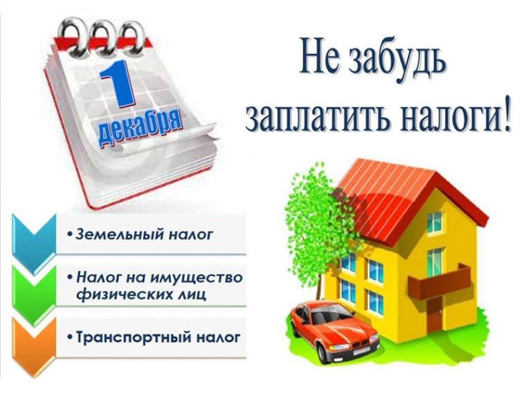 до 1 декабря 2024 года необходимо уплатить налог за 2023 год. до 1 декабря 2024 года необходимо уплатить налог за 2023 год.