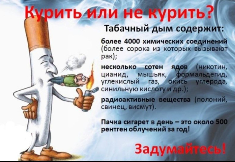 Информация для населения о вреде потребления табачных изделий. Информация для населения о вреде потребления табачных изделий.