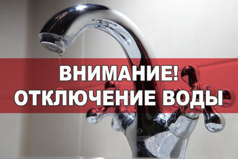 О прекращении подачи воды. О прекращении подачи воды.