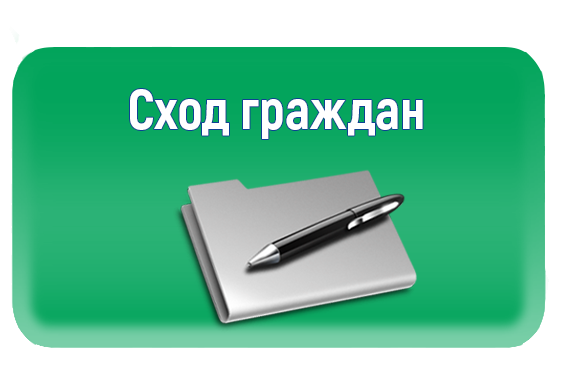 СХОД ГРАЖДАН. СХОД ГРАЖДАН.